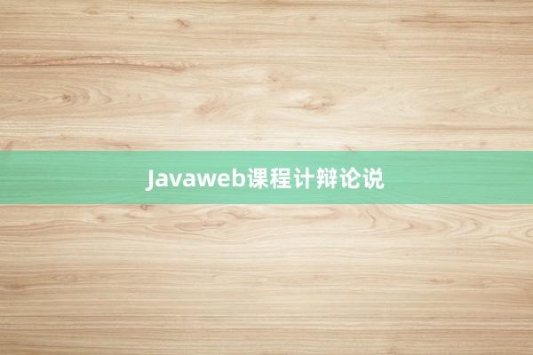 Javaweb课程计辩论说