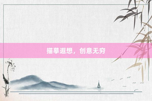 描摹遐想，创意无穷