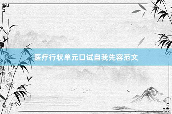 医疗行状单元口试自我先容范文