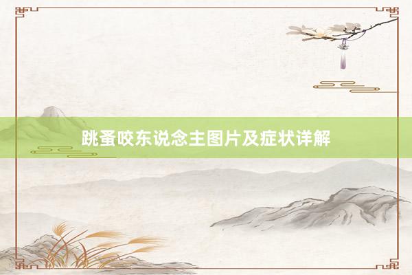 跳蚤咬东说念主图片及症状详解